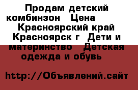 Продам детский комбинзон › Цена ­ 1 500 - Красноярский край, Красноярск г. Дети и материнство » Детская одежда и обувь   